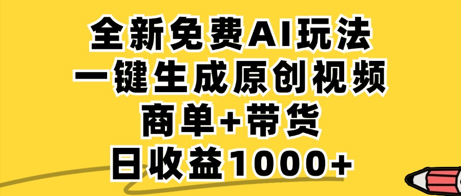 免费无限制，AI一键生成小红书原创视频，商单+带货，单账号日收益1000+-搞钱日记