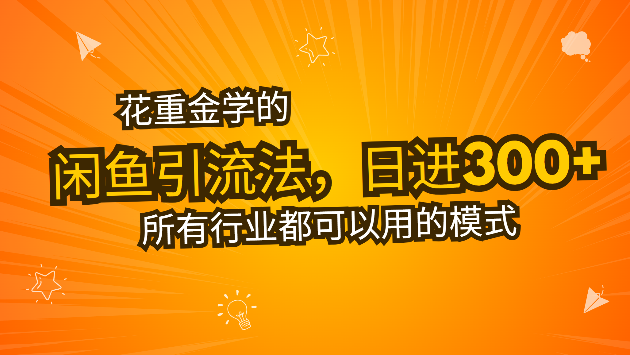 花重金学的闲鱼引流法，日引流300+创业粉，看完这节课瞬间不想上班了-搞钱日记