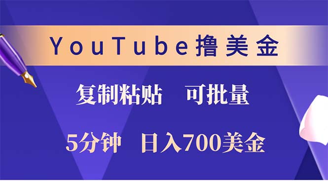 YouTube复制粘贴撸美金，5分钟就熟练，1天收入700美金！！收入无上限，...-搞钱日记