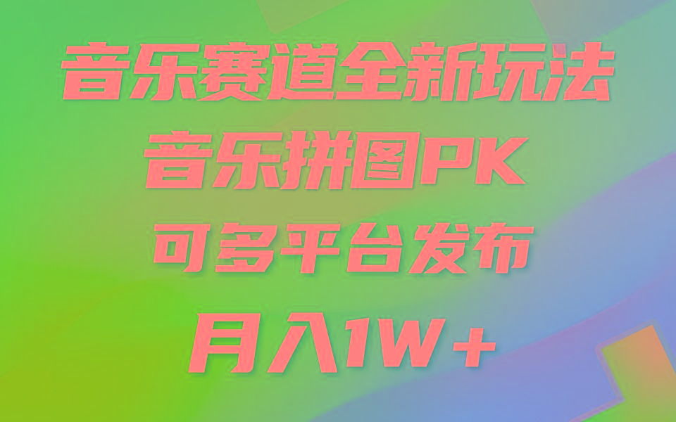 (9933期)音乐赛道新玩法，纯原创不违规，所有平台均可发布 略微有点门槛，但与收...-搞钱日记