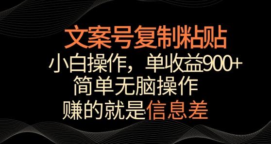 文案号掘金，简单复制粘贴，小白操作，单作品收益900+【揭秘】-搞钱日记