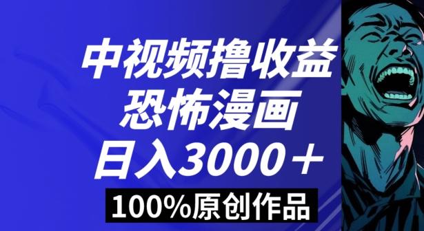 恐怖漫画中视频暴力撸收益，日入3000＋，100%原创玩法，小白轻松上手多种变现方式【揭秘】-搞钱日记