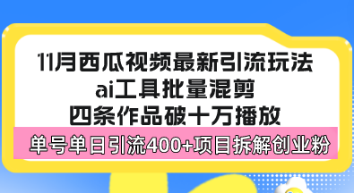 西瓜视频最新玩法，全新蓝海赛道，简单好上手，单号单日轻松引流400+创...-搞钱日记
