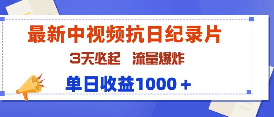 (9579期)最新中视频抗日纪录片，3天必起，流量爆炸，单日收益1000＋-搞钱日记