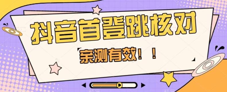【亲测有效】抖音首登跳核对方法，抓住机会，谁也不知道口子什么时候关-搞钱日记