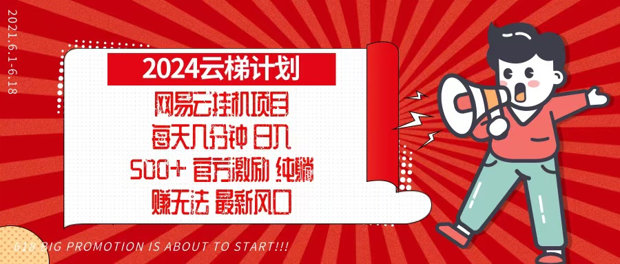 2024网易云云梯计划，每天几分钟，纯躺赚玩法，月入1万+可矩阵，可批量-搞钱日记