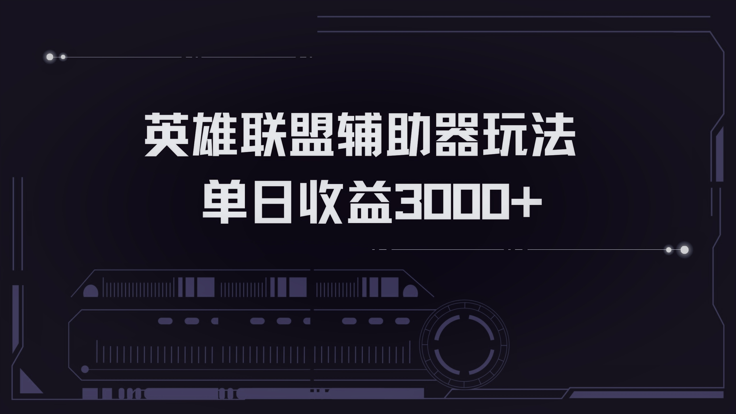 英雄联盟辅助器掘金单日变现3000+-搞钱日记