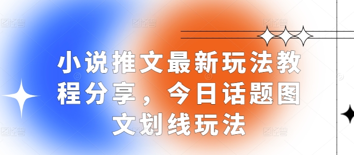 小说推文最新玩法教程分享，今日话题图文划线玩法-搞钱日记