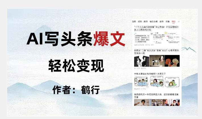 暴力拆解AI写头条爆文，轻松日入500+-搞钱日记