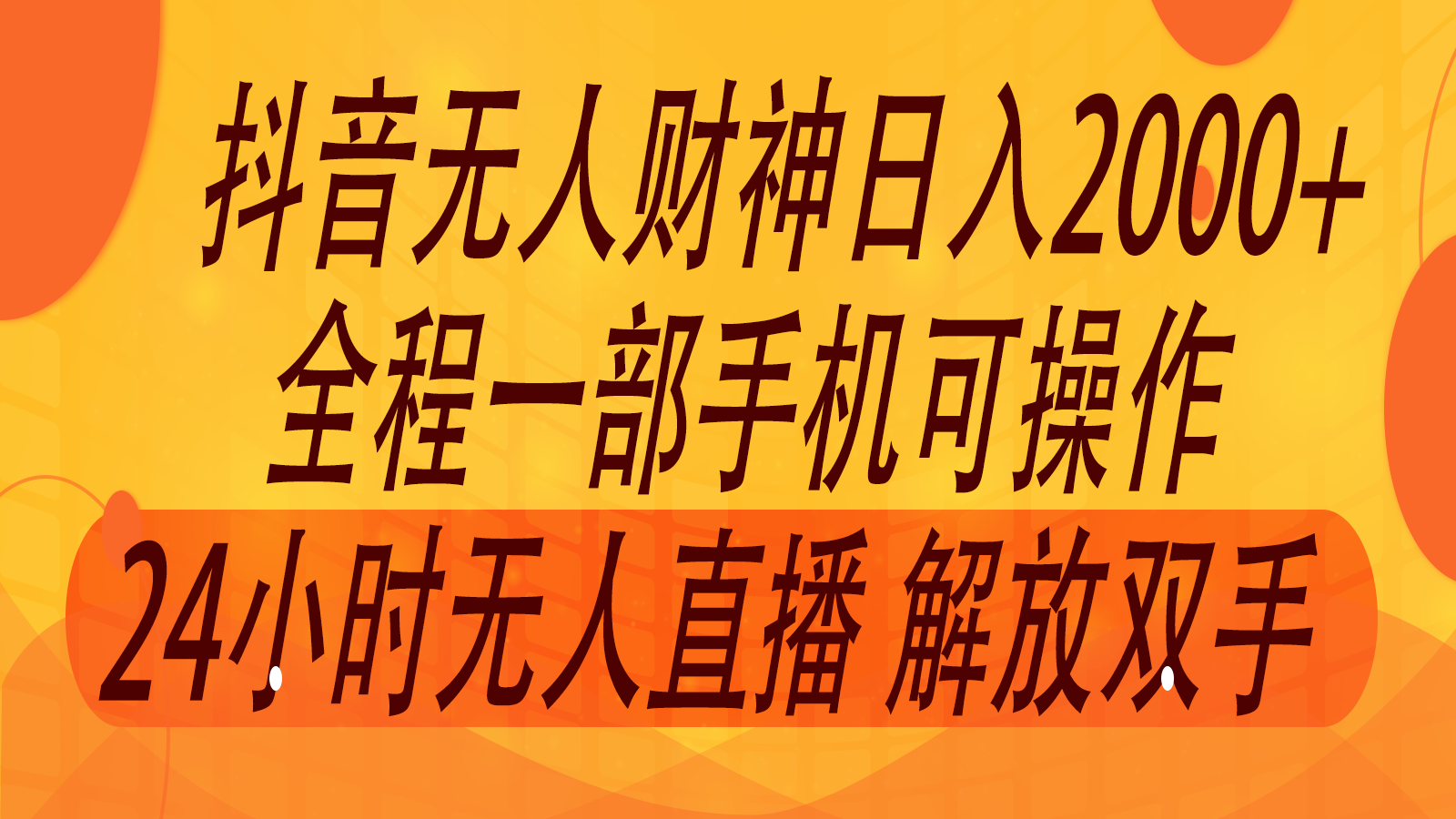 2024年7月抖音最新打法，非带货流量池无人财神直播间撸音浪，单日收入2000+-搞钱日记