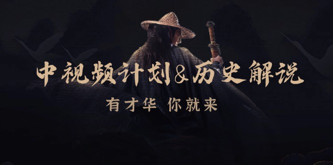 中视频计划历史解说,博主教你赚钱,涵盖素材、文案、音频、图像处理-搞钱日记