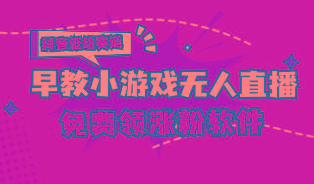 [抖音早教赛道无人游戏直播] 单账号日入100+，单个下载12米，日均10-30…-搞钱日记