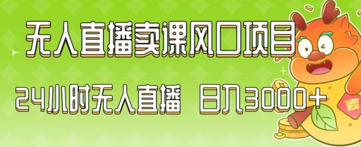 2024最新玩法无人直播卖课风口项目，全天无人直播，小白轻松上手【揭秘】-搞钱日记