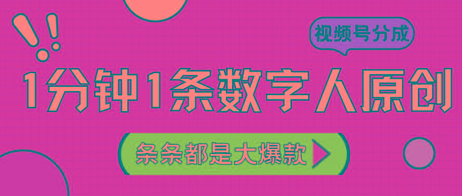 2024最新不露脸超火视频号分成计划，数字人原创日入3000+-搞钱日记