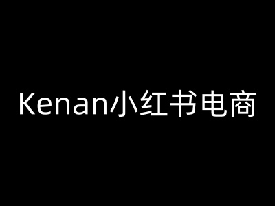 Kenan小红书电商-kenan小红书教程-搞钱日记