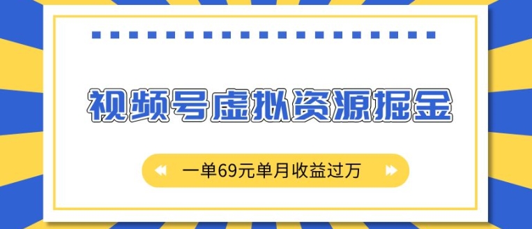 外面收费2980的项目，视频号虚拟资源掘金，一单69元单月收益过W【揭秘】-搞钱日记