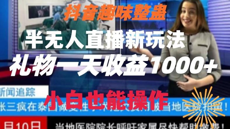 抖音趣味整蛊半无人直播新玩法，礼物收益一天1000+小白也能操作【揭秘】-搞钱日记