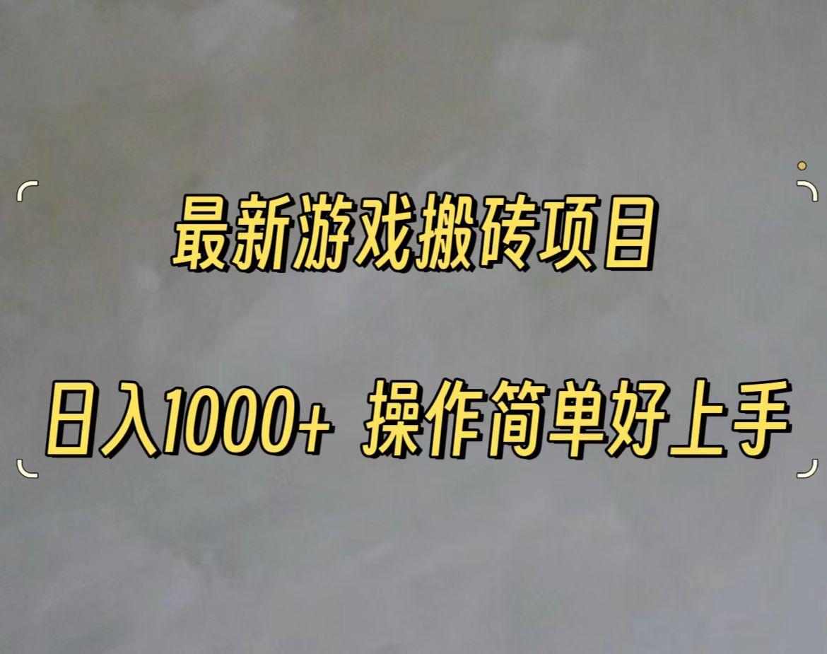 最新游戏打金搬砖，日入一千，操作简单好上手-搞钱日记