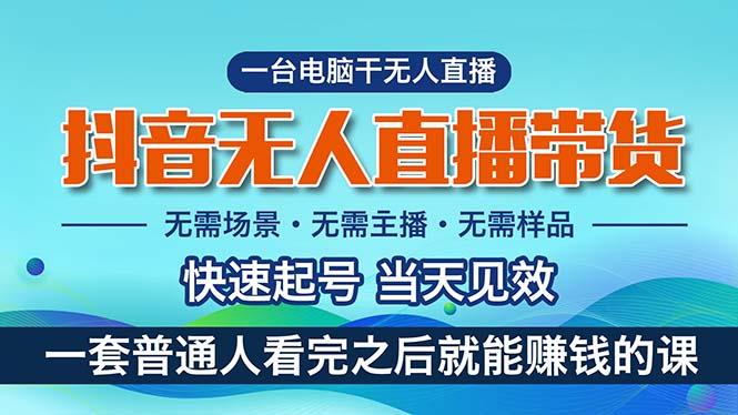 抖音无人直播带货，小白就可以轻松上手，真正实现月入过万的项目-搞钱日记