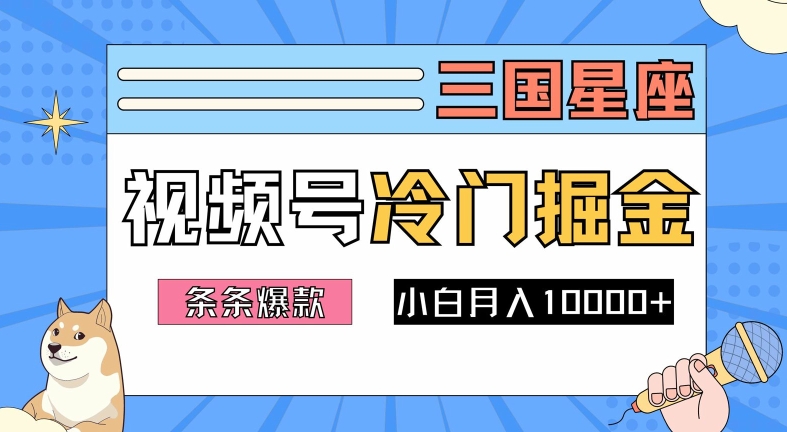 2024视频号三国冷门赛道掘金，条条视频爆款，操作简单轻松上手，新手小白也能月入1w-搞钱日记