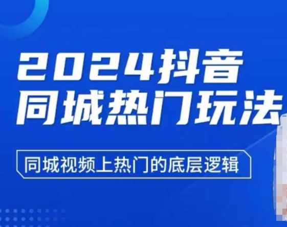 2024抖音同城热门玩法，​同城视频上热门的底层逻辑-搞钱日记