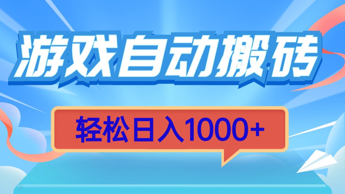 游戏自动搬砖，轻松日入1000+ 简单无脑有手就行-搞钱日记