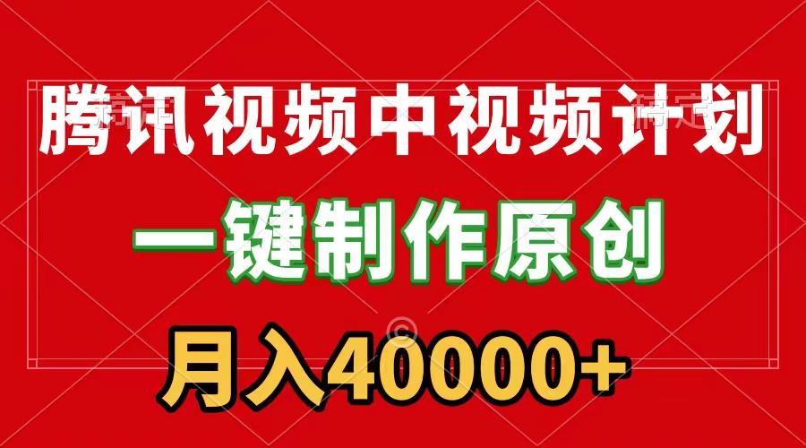 (9386期)腾讯视频APP中视频计划，一键制作，刷爆流量分成收益，月入40000+附软件-搞钱日记