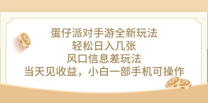 蛋仔派对手游全新玩法，轻松日入几张，风口信息差玩法，当天见收益，小…-搞钱日记