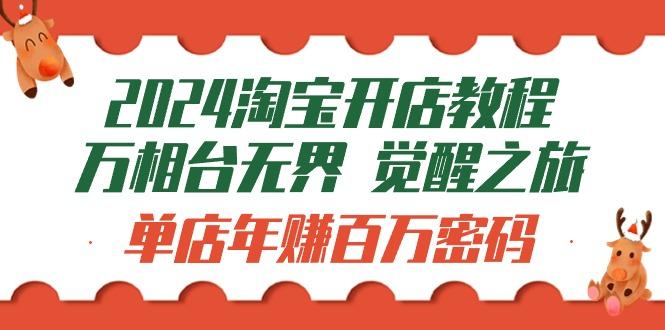 (9799期)2024淘宝开店教程-万相台无界 觉醒-之旅：单店年赚百万密码(99节视频课)-搞钱日记