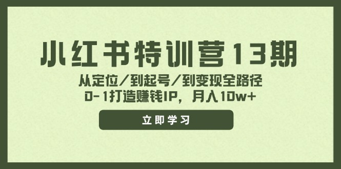小红书特训营13期，从定位/到起号/到变现全路径，0-1打造赚钱IP，月入10w+-搞钱日记