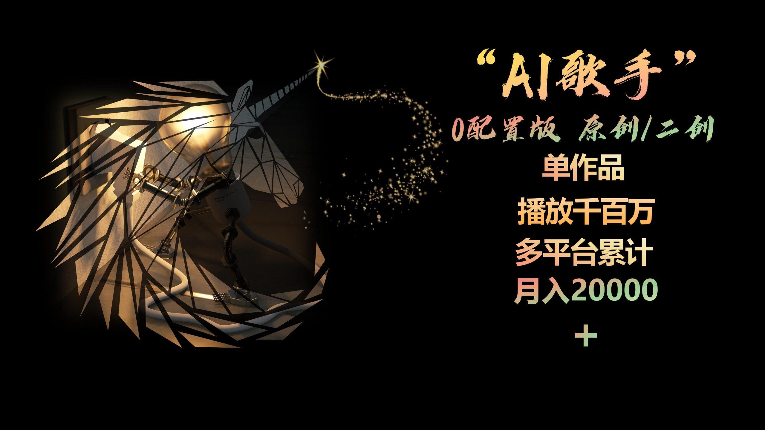 AI歌手，0配置版，原创/二创，单作品播放千百万，多平台累计，月入20000+-搞钱日记