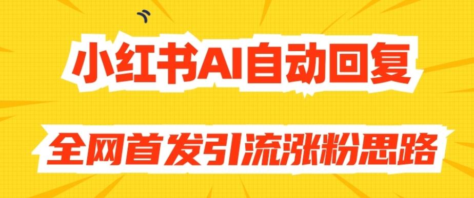 【原创开发】小红书AI自动回复，全网首发引流涨粉思路-搞钱日记