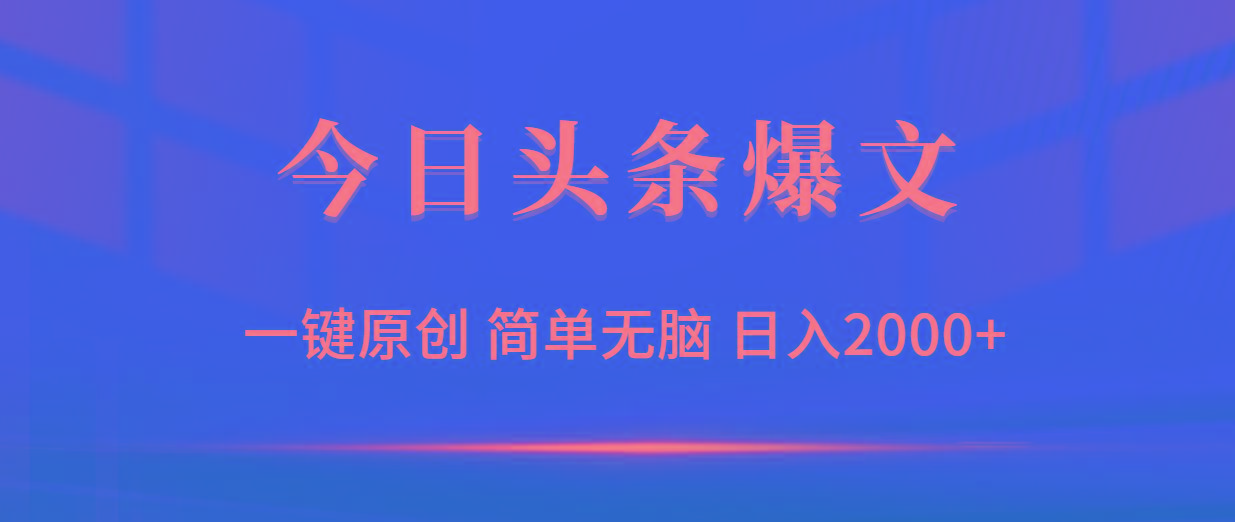 (9953期)今日头条爆文，一键原创，简单无脑，日入2000+-搞钱日记