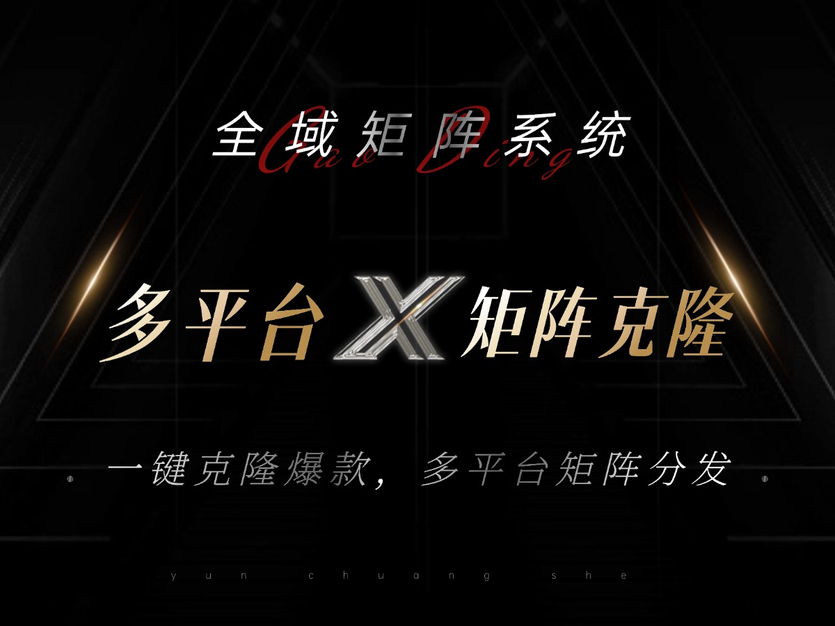 全域矩阵系统，可一键克隆爆款矩阵分发到多个平台！矩阵操作日引流500+！-搞钱日记
