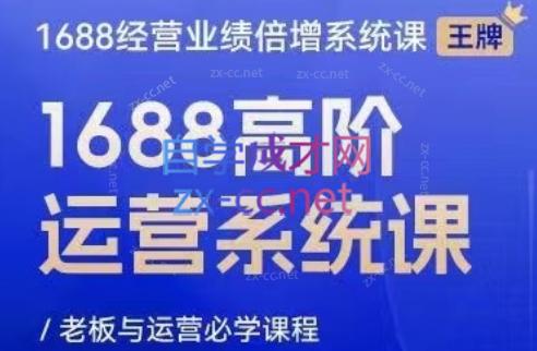 林一电商圈子·1688高阶运营系统课-搞钱日记