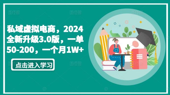 私域虚拟电商，2024全新升级3.0版，一单50-200，一个月1W+【揭秘】-搞钱日记