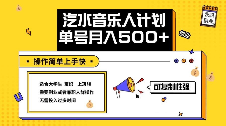 2024最新抖音汽水音乐人计划单号月入5000+操作简单上手快-搞钱日记
