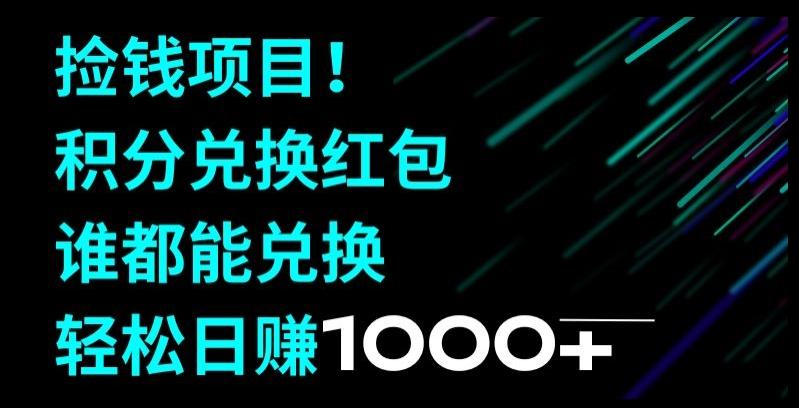 捡钱项目！移动积分兑换红包，有手就行，轻松日赚1000+-搞钱日记