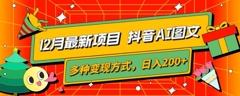 12月最新项目，抖音AI图文，自带爆款流量，多种变现方式，日入200+-搞钱日记