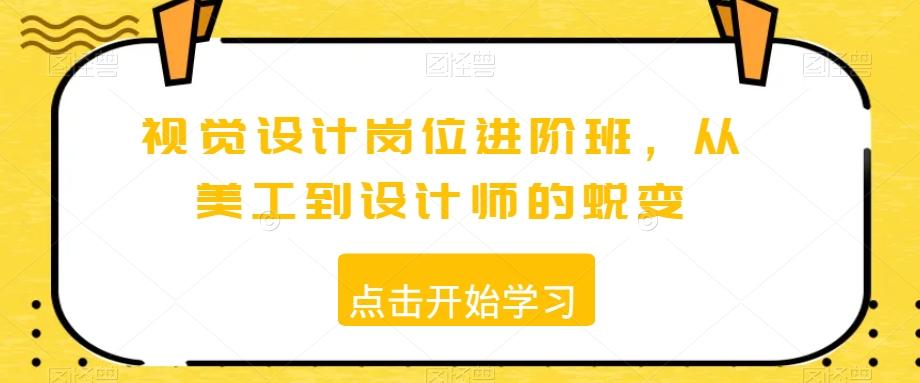视觉设计岗位进阶班，从美工到设计师的蜕变-搞钱日记
