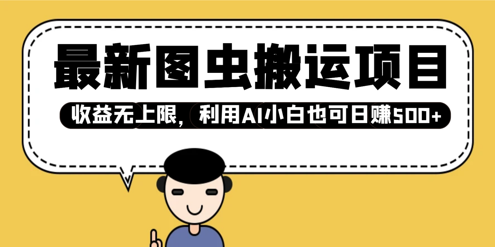 最新图虫搬运项目，收益无上限，利用AI小白也可日赚500+-搞钱日记