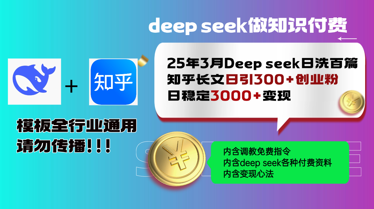 25年3月最新Deep seek日洗百篇知乎长文日引300+创业粉，日稳定3000+变...-搞钱日记