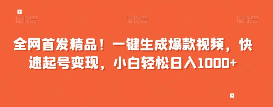 全网首发精品！一键生成爆款视频，快速起号变现，小白轻松日入1000+【揭秘】-搞钱日记