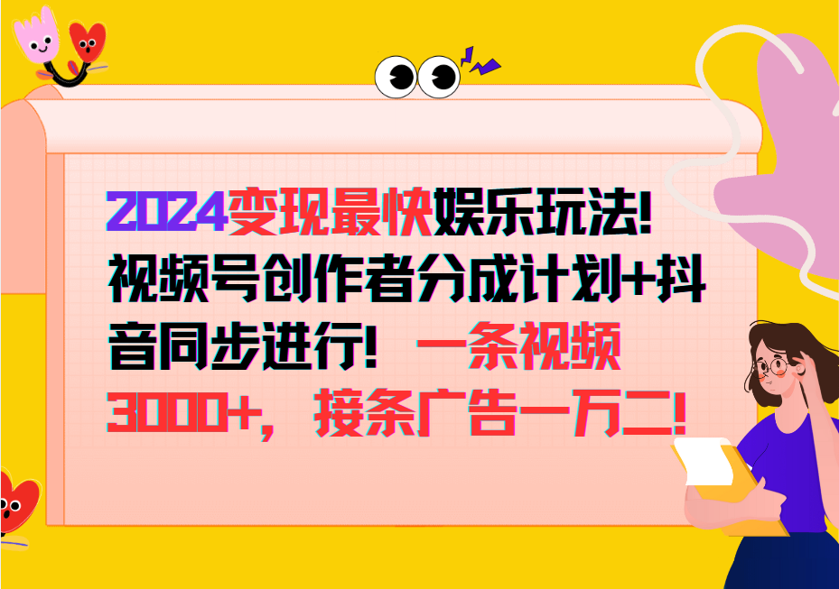 2024变现最快玩法，创作者分成计划+抖音同步进行！一条视频3000+，接条广告一万二！-搞钱日记