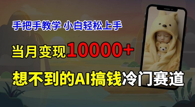 超冷门赛道，免费AI预测新生儿长相，手把手教学，小白轻松上手获取被动收入，当月变现1W-搞钱日记