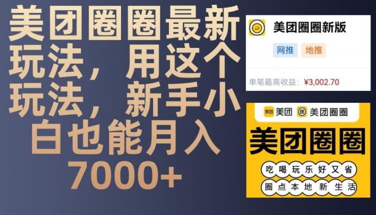美团圈圈最新玩法，用这个玩法，新手小白也能月入7000+-搞钱日记