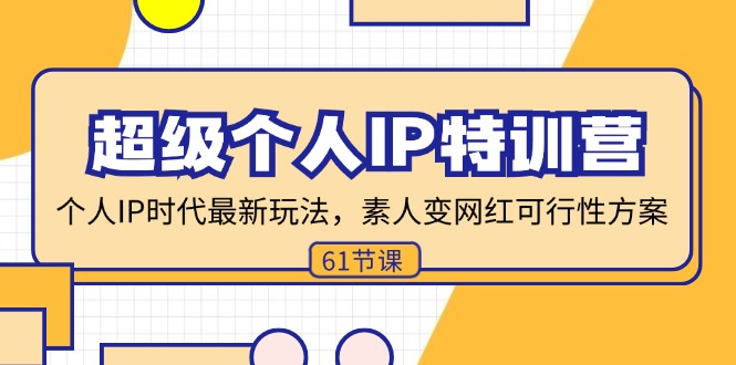 超级个人IP特训营，个人IP时代才最新玩法，素人变网红可行性方案 (61节-搞钱日记