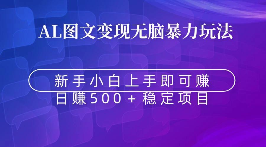 无脑暴力Al图文变现  上手即赚  日赚500＋-搞钱日记
