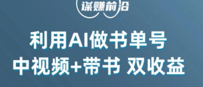 中视频流量密码，利用AI制作书单号，百分百原创，中视频+带书双收益，单日收益300+-搞钱日记