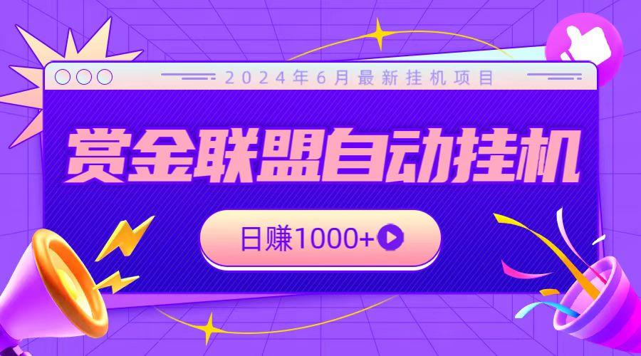全网首发挂机项目，不看设备，全自动赏金联盟挂机日赚1000+-搞钱日记